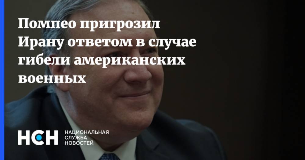 Майк Помпео - Помпео пригрозил Ирану ответом в случае гибели американских военных - nsn.fm - США - Вашингтон - Ирак - Иран - Washington - Багдад