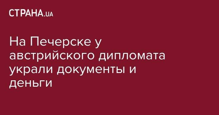 На Печерске у австрийского дипломата украли документы и деньги - strana.ua - Австрия - Украина - Киев