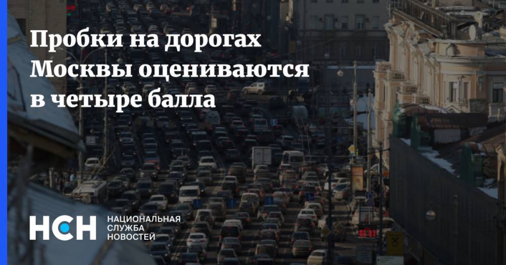 Пробки на дорогах Москвы оцениваются в четыре балла - nsn.fm - Волоколамск - Можайск - Боровск