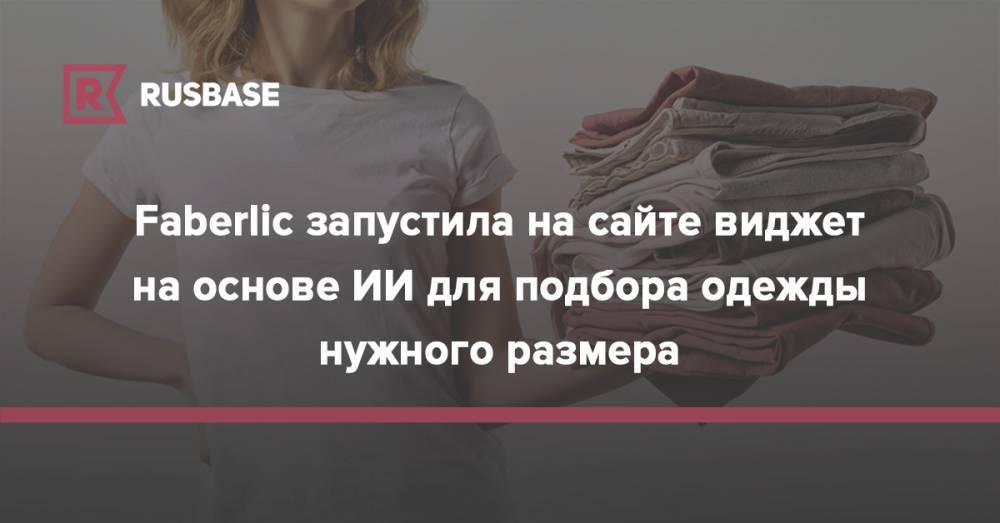 Faberlic запустила на сайте виджет на основе ИИ для подбора одежды нужного размера - rb.ru