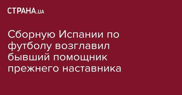 Луис Рубиалес - Сборную Испании по футболу возглавил бывший помощник прежнего наставника - strana.ua - Швеция - Испания - Мальта - Фарерские Острова