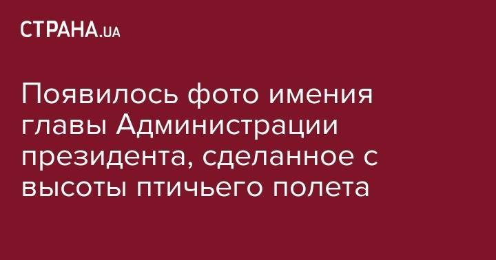 Владимир Зеленский - Андрей Богдан - Игорь Коломойский - Николай Азаров - Появилось фото имения главы Администрации президента, сделанное с высоты птичьего полета - strana.ua - Украина - Киев