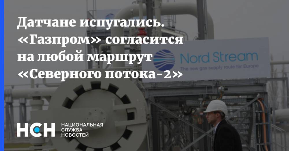 Игорь Юшков - Датчане испугались. «Газпром» согласится на любой маршрут «Северного потока-2» - nsn.fm - Дания