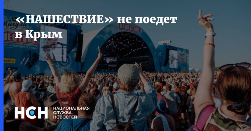 Андрей Матвеев - «НАШЕСТВИЕ» не поедет в Крым - nsn.fm - Россия - Крым