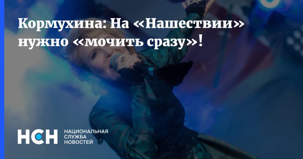 Ольга Кормухина - Кормухина: На «Нашествии» нужно «мочить сразу»! - nsn.fm - Россия