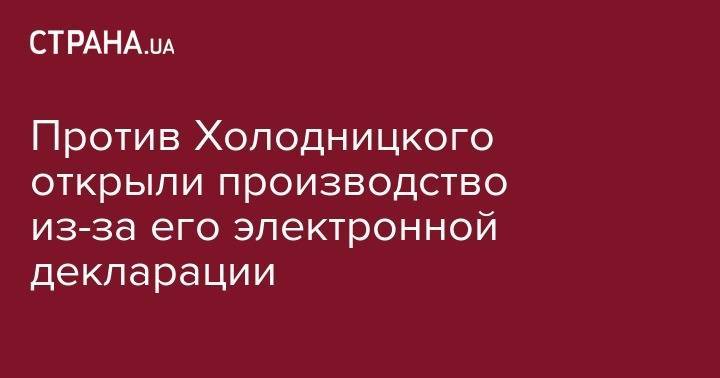 Назар Холодницкий - Против Холодницкого открыли производство из-за его электронной декларации - strana.ua