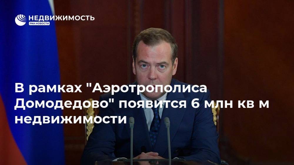 Дмитрий Медведев - Медведев ограничил рост цен на  коммунальные услуги - realty.ria.ru - Россия