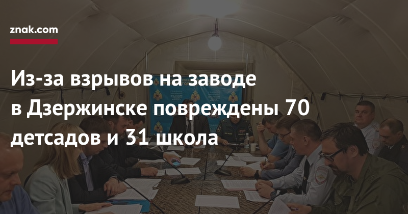 Глеб Никитин - Из-за взрывов на&nbsp;заводе в&nbsp;Дзержинске повреждены 70 детсадов и&nbsp;31 школа - znak.com - Дзержинск - Нижегородская обл.