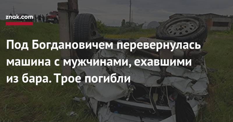 Валерий Горелых - Под Богдановичем перевернулась машина с&nbsp;мужчинами, ехавшими из&nbsp;бара. Трое погибли - znak.com - Россия - Свердловская обл.