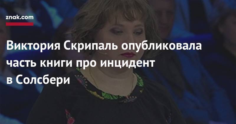 Сергей Скрипаля - Юлий Скрипаль - Виктория Скрипаль опубликовала часть книги про инцидент в&nbsp;Солсбери - znak.com