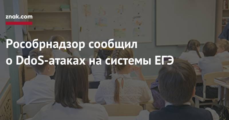 Сергей Кравцов - Рособрнадзор сообщил о&nbsp;DdoS-атаках на&nbsp;системы ЕГЭ - znak.com