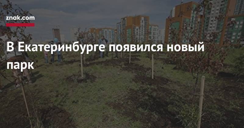 Александр Высокинский - Евгений Куйвашев - Алексей Воробьев - В&nbsp;Екатеринбурге появился новый парк - znak.com - Екатеринбург