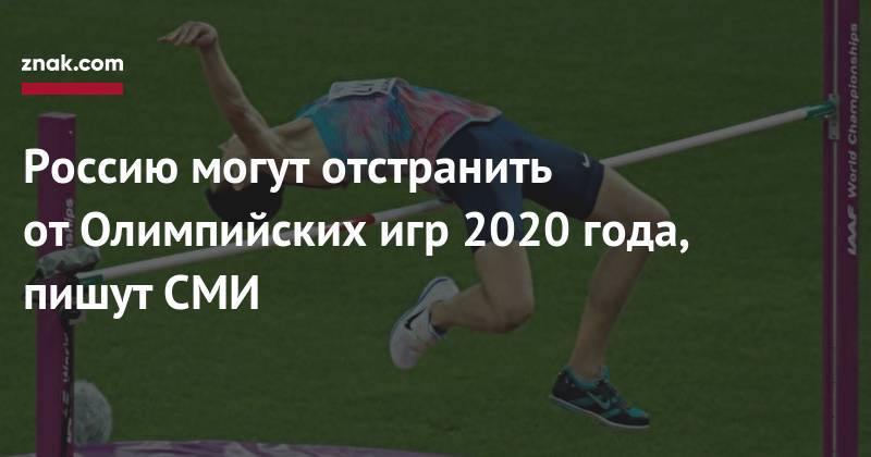 Станислав Поздняков - Россию могут отстранить от&nbsp;Олимпийских игр 2020 года, пишут СМИ - znak.com - Россия