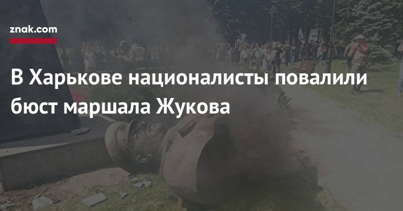 Геннадий Кернес - Георгий Жуков - Геннадий Труханов - Максим Жорин - В&nbsp;Харькове националисты повалили бюст маршала Жукова - znak.com - Россия - Украина - Одесса - Харьков