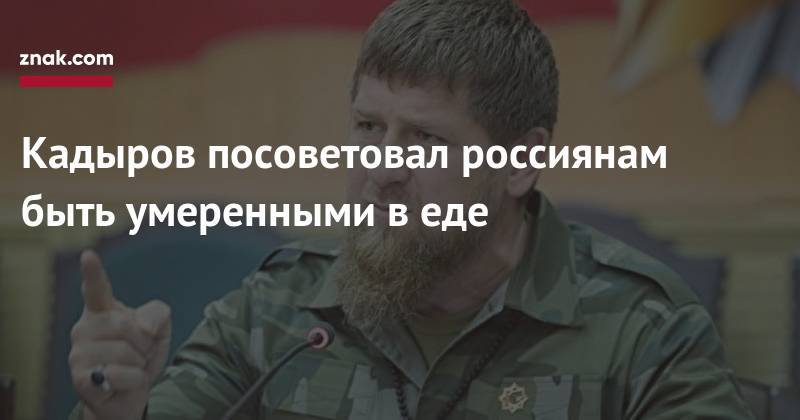 Рамзан Кадыров - Кадыров посоветовал россиянам быть умеренными в&nbsp;еде - znak.com - респ. Чечня