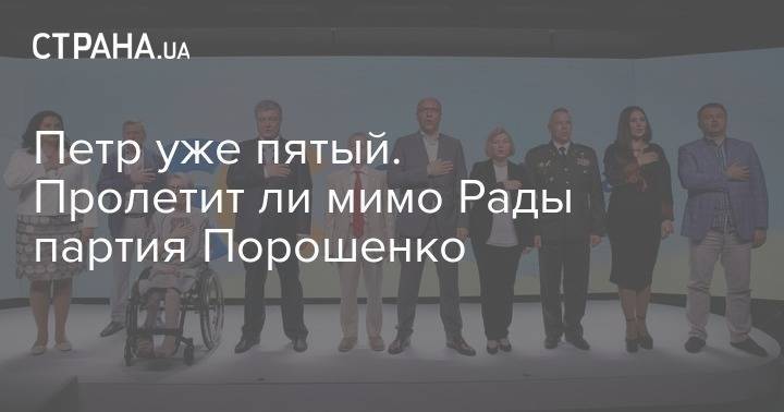 Владимир Зеленский - Петр Порошенко - Святослав Вакарчук - Петр уже пятый. Пролетит ли мимо Рады партия Порошенко - strana.ua