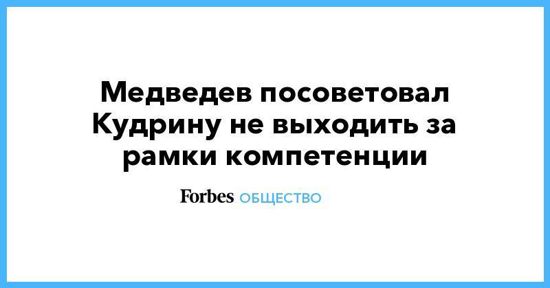 Владимир Познер - Медведев посоветовал Кудрину не выходить за рамки компетенции - forbes.ru - Россия