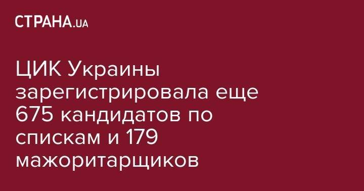 Олег Ляшко - ЦИК Украины зарегистрировала еще 675 кандидатов по спискам и 179 мажоритарщиков - strana.ua - Украина