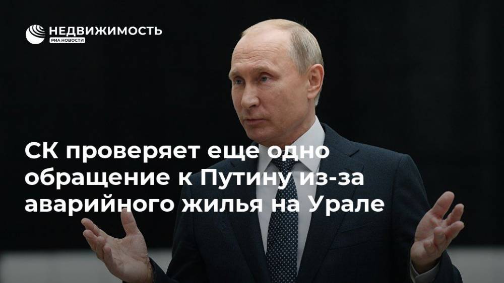 Владимир Путин - СК проверяет еще одно обращение к Путину из-за аварийного жилья на Урале - realty.ria.ru - Москва - Россия - Свердловская обл. - Серов