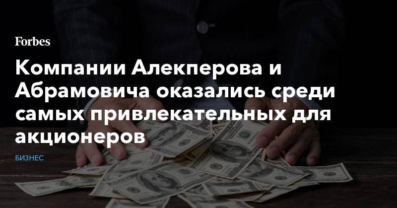 Компании Алекперова и Абрамовича оказались среди самых привлекательных для акционеров - forbes.ru - Boston