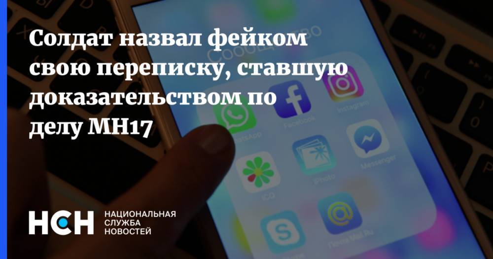 Солдат назвал фейком свою переписку, ставшую доказательством по делу MH17 - nsn.fm - Украина - Голландия - Курск