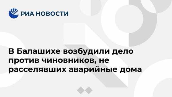Светлана Петренко - Александр Бастрыкин - Ольга Врадий - В Балашихе возбудили дело против чиновников, не расселявших аварийные дома - vestirossii.com - Москва - Россия - Московская обл.