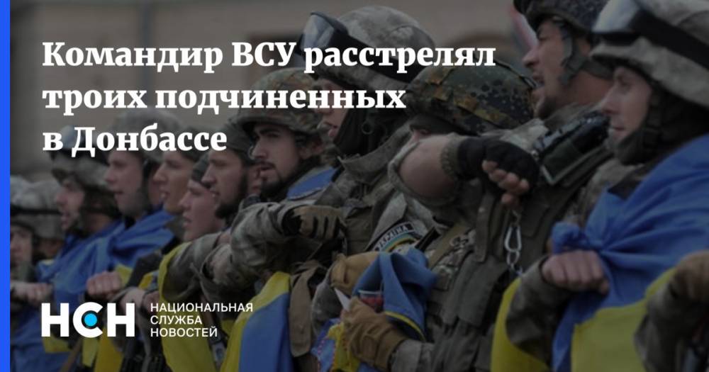 Иван Филипоненко - Командир ВСУ расстрелял троих подчиненных в Донбассе - nsn.fm - ЛНР