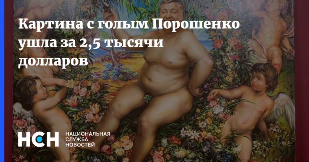 Петр Порошенко - Светлана Крюкова - Картина с голым Порошенко ушла за 2,5 тысячи долларов - nsn.fm - Украина