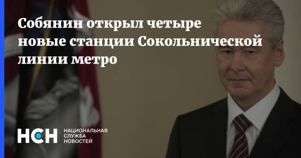 Сергей Собянин - Собянин открыл четыре новые станции Сокольнической линии метро - nsn.fm - Москва