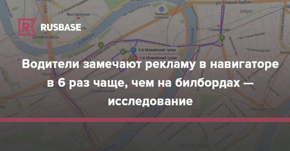 Водители замечают рекламу в навигаторе в 6 раз чаще, чем на билбордах — исследование - rb.ru