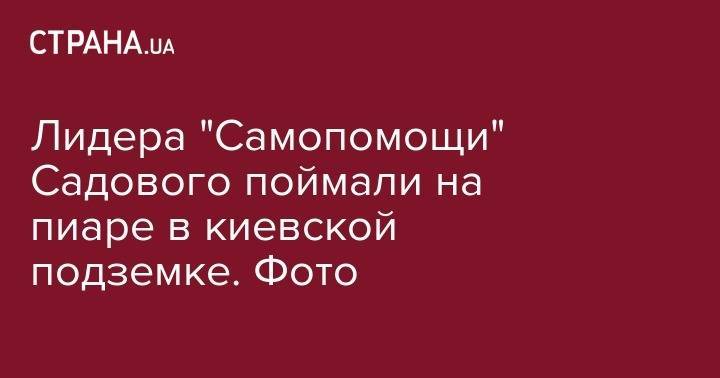 Андрей Садовой - Лидера "Самопомощи" Садового поймали на пиаре в киевской подземке. Фото - strana.ua