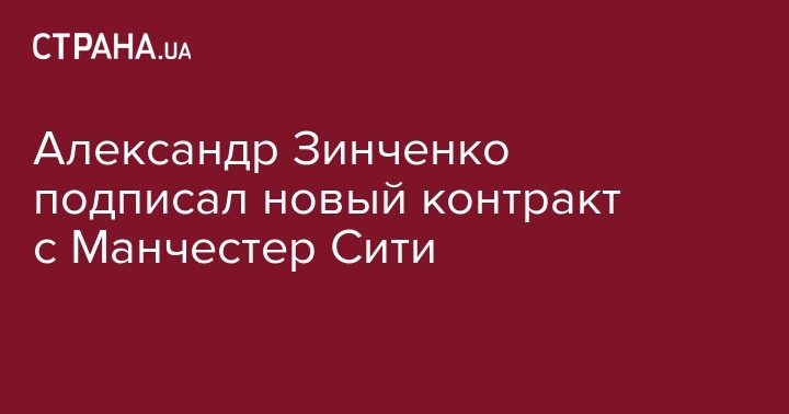 Александр Зинченко - Александр Зинченко подписал новый контракт с Манчестер Сити - strana.ua - Украина - Англия