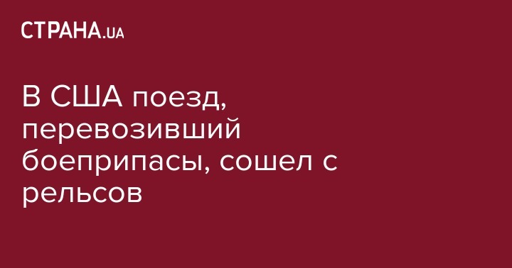 В США поезд, перевозивший боеприпасы, сошел с рельсов - strana.ua - USA - шт. Невада