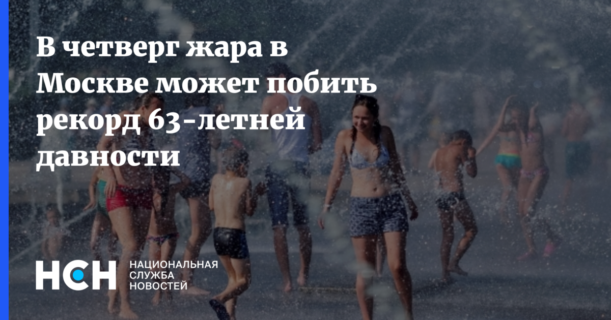Михаил Леус - В четверг жара в Москве может побить рекорд 63-летней давности - nsn.fm - Москва - Московская обл.