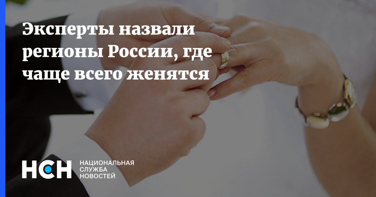 Эксперты назвали регионы России, где чаще всего женятся - nsn.fm - Москва - Санкт-Петербург - Краснодарский край - Московская обл. - респ. Алтай - Свердловская обл. - Магаданская обл. - респ. Калмыкия