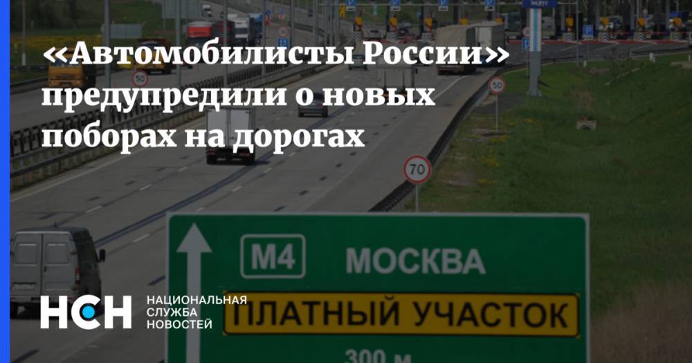 Виктор Похмелкин - «Автомобилисты России» предупредили о новых поборах на дорогах - nsn.fm - Россия