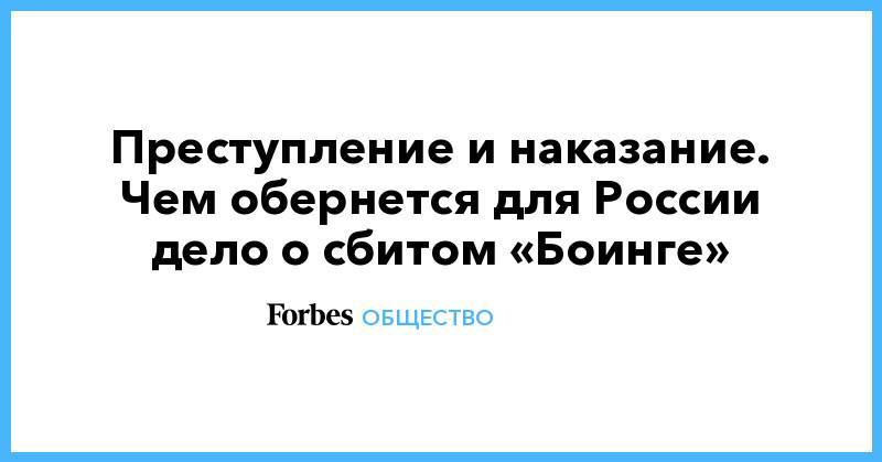 Преступление и наказание. Чем обернется для России дело о сбитом «Боинге» - forbes.ru - Украина - Бельгия - Австралия - Голландия - Малайзия - Гаага