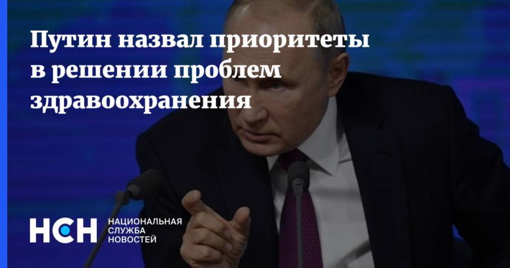 Владимир Путин - Путин назвал приоритеты в решение проблем здравоохранения - nsn.fm - Россия - Челябинская обл. - Смоленская обл. - Псковская обл.