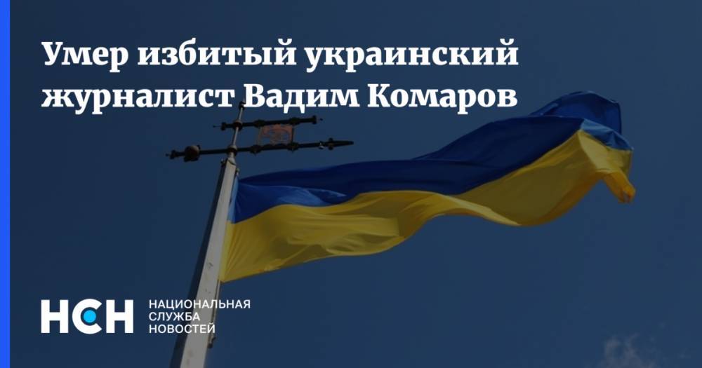 Сергей Томиленко - Умер избитый украинский журналист Вадим Комаров - nsn.fm - Украина - Черкассы - Черкесск
