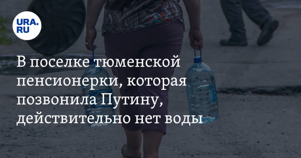 Владимир Путин - В поселке тюменской пенсионерки, которая позвонила Путину, действительно нет воды. К ней мчатся 10 телевизионных бригад - ura.news - Россия - Тюмень