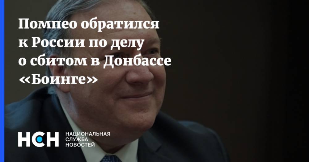 Майк Помпео - Помпео обратился к России по делу о сбитом в Донбассе «Боинге» - nsn.fm - Москва - США - Малайзия - Куала-Лумпур - Амстердам