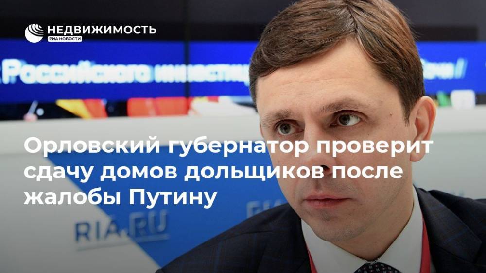 Владимир Путин - Андрей Клычков - Орловский губернатор проверит сдачу домов дольщиков после жалобы Путину - realty.ria.ru - Орловская обл. - Брянск - район Орловский - Строительство