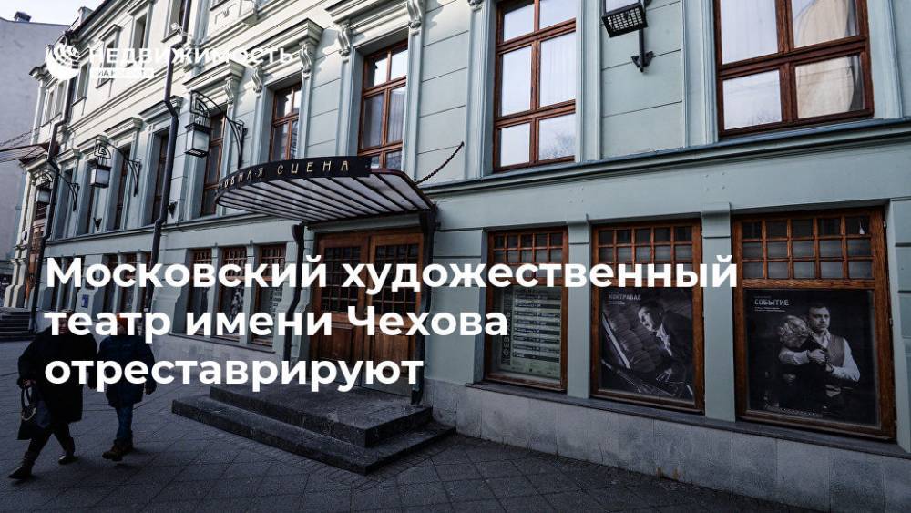 А.П.Чехов - Московский художественный театр имени Чехова отреставрируют - realty.ria.ru - Москва - Москва