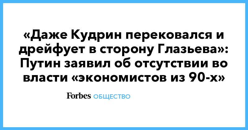 Сергей Глазьев - «Даже Кудрин перековался и дрейфует в сторону Глазьева»: Путин заявил об отсутствии во власти «экономистов из 90-х» - forbes.ru