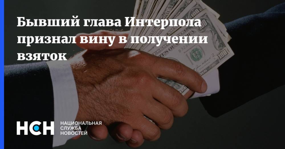 Бывший глава Интерпола признал вину в получении взяток - nsn.fm - Китай - штат Мэн