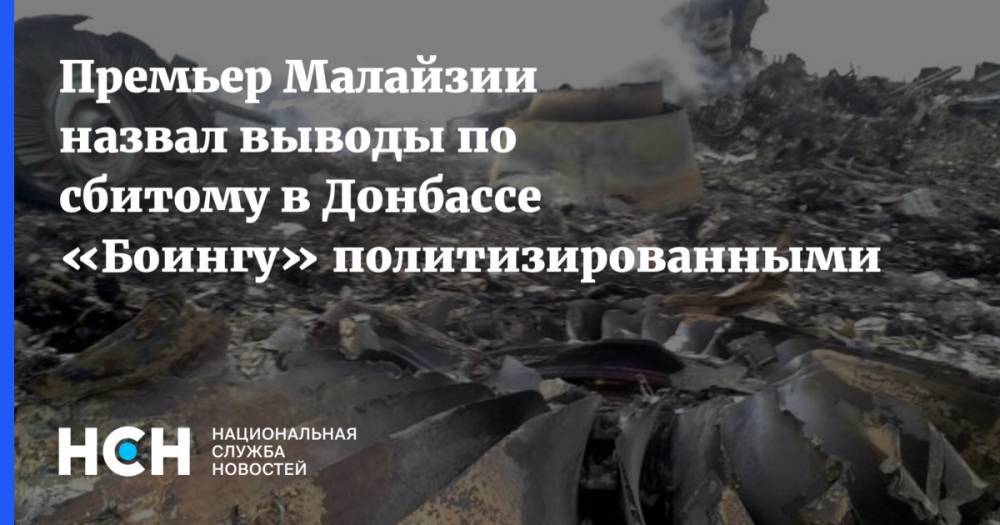 Мохамад Махатхир - Премьер Малайзии назвал выводы по сбитому в Донбассе «Боингу» политизированными - nsn.fm - Россия - Малайзия
