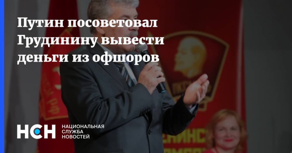 Владимир Путин - Павел Грудинин - Евгений Примаков - Путин посоветовал Грудинину вывести деньги из офшоров - nsn.fm - Россия - США - Московская обл. - Иран