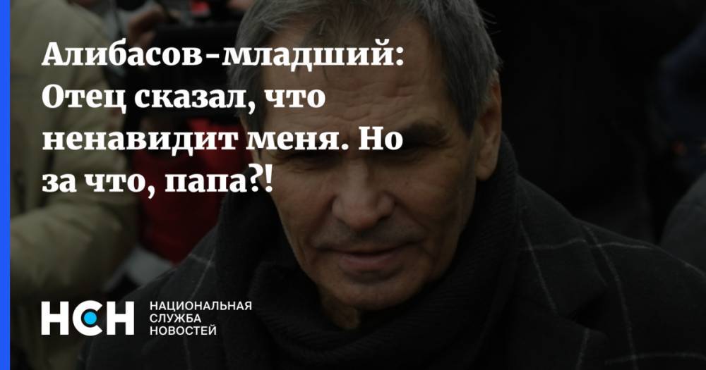 Бари Алибасов - Алибасов-младший: Отец сказал мне, что ненавидит меня - nsn.fm - Чебоксары