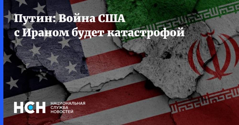 Владимир Путин - Путин: Война США с Ираном будет катастрофой - nsn.fm - США - Сирия - Вашингтон - Иран