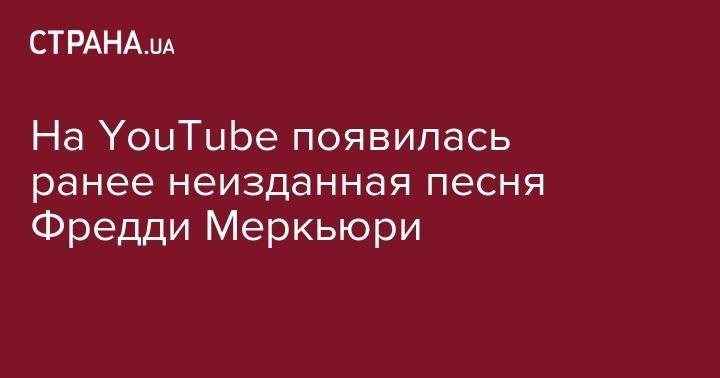 Фредди Меркьюри - На YouTube появилась ранее неизданная песня Фредди Меркьюри - strana.ua